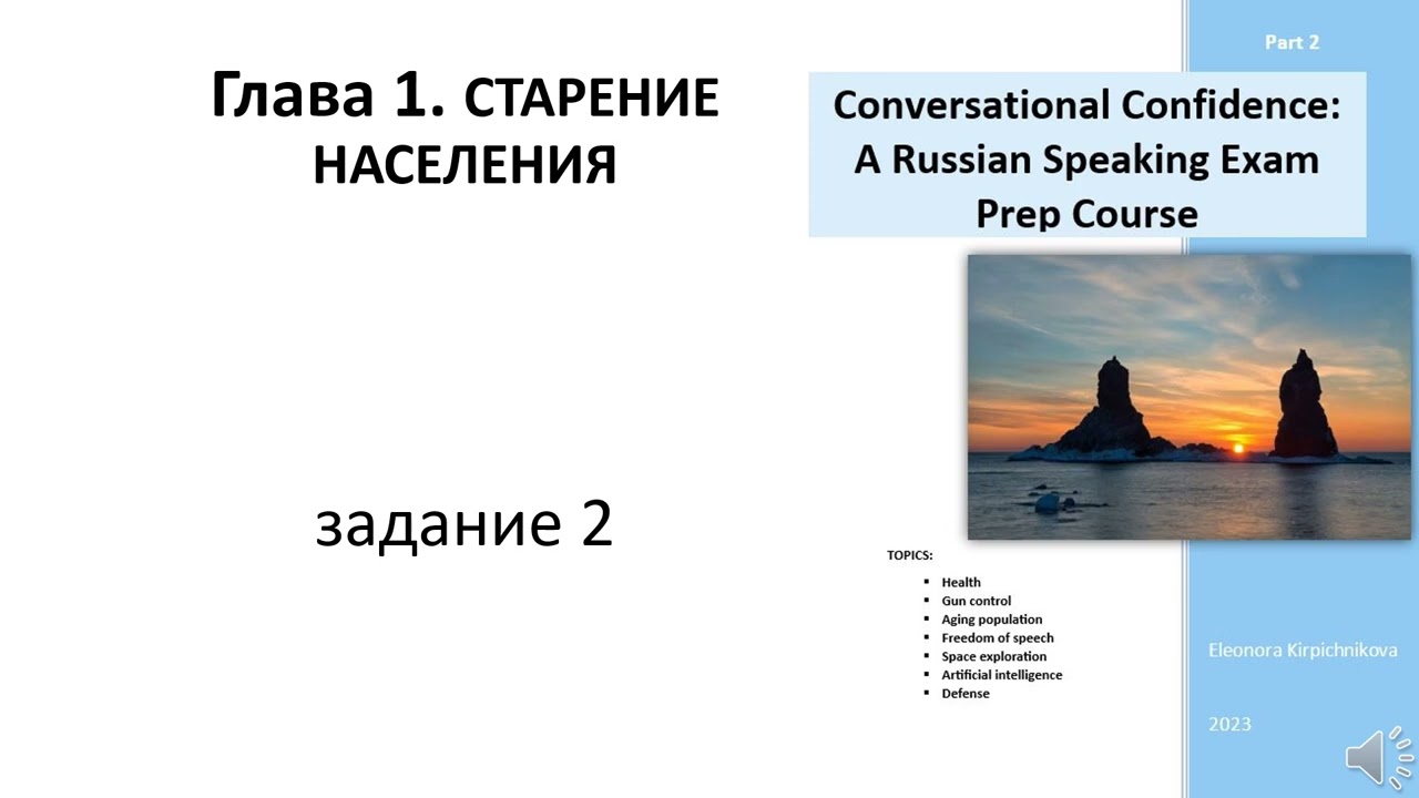 Conversational Confidence A Russian Speaking Exam Prep Course  part 1 Стареющее население задание 2