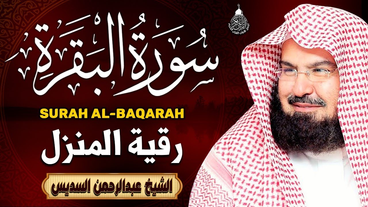 سورة البقرة كاملة, رقية للبيت, وعلاج للسحر | الشيخ عبد الرحمن السديس - Surah Al Baqarah