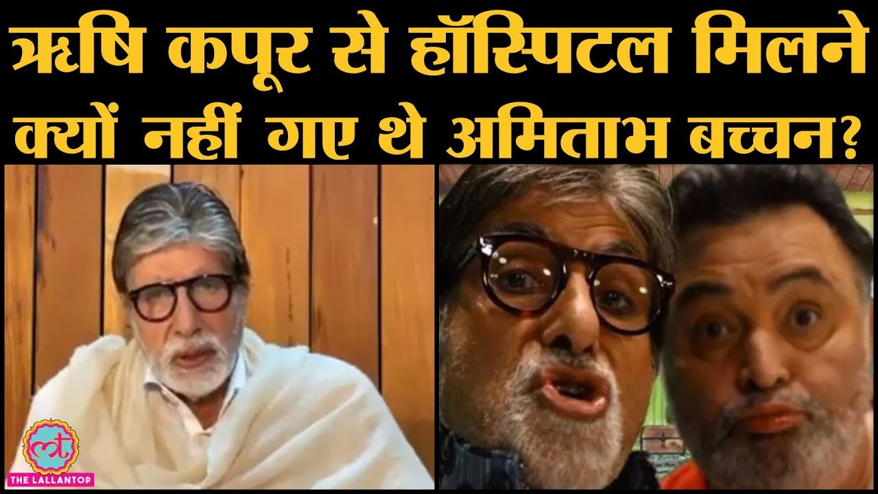 Amitabh Bachchan ने Rishi Kapoor को tribute देते हुए सुनाया दोनों की first meeting का किस्सा