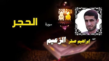 014  القرأن الكريم كاملا بصوت الشيخ ابراهيم صقر الزعيم   سورة الحجر