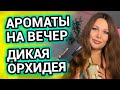 АРОМАТЫ НА ВЕЧЕР | ПРАЗДНИЧНЫЙ ПАРФЮМ С НОТОЙ ОРХИДЕИ