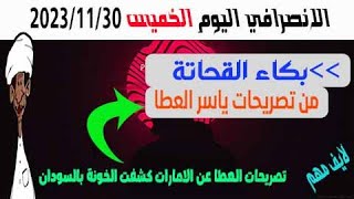 الانصرافي اليوم الخميس 30-11-2023