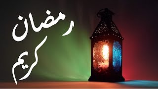 رمضان مبارك على الجميع! تعلم اللغة الإنجليزية: 5 جمل عن رمضان في اللغة الإنجليزية