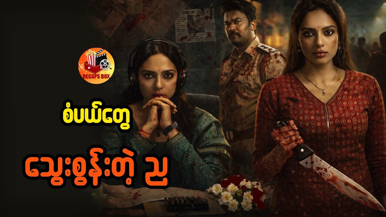 စံပယ်တွေ သွေးစွန်းတဲ့ ည