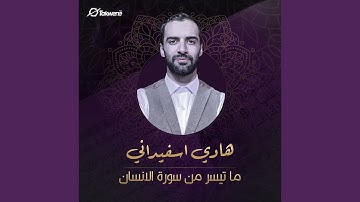 ما تيسر من سورة الانسان