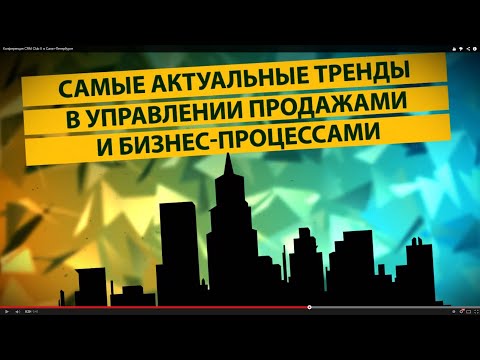 Конференция CRM Club II в Санкт-Петербурге