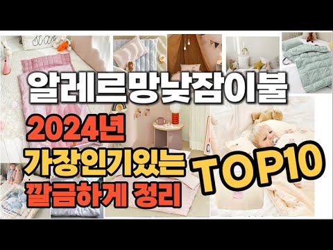 2024년 비교불가 알레르망낮잠이불 판매순위 TOP10