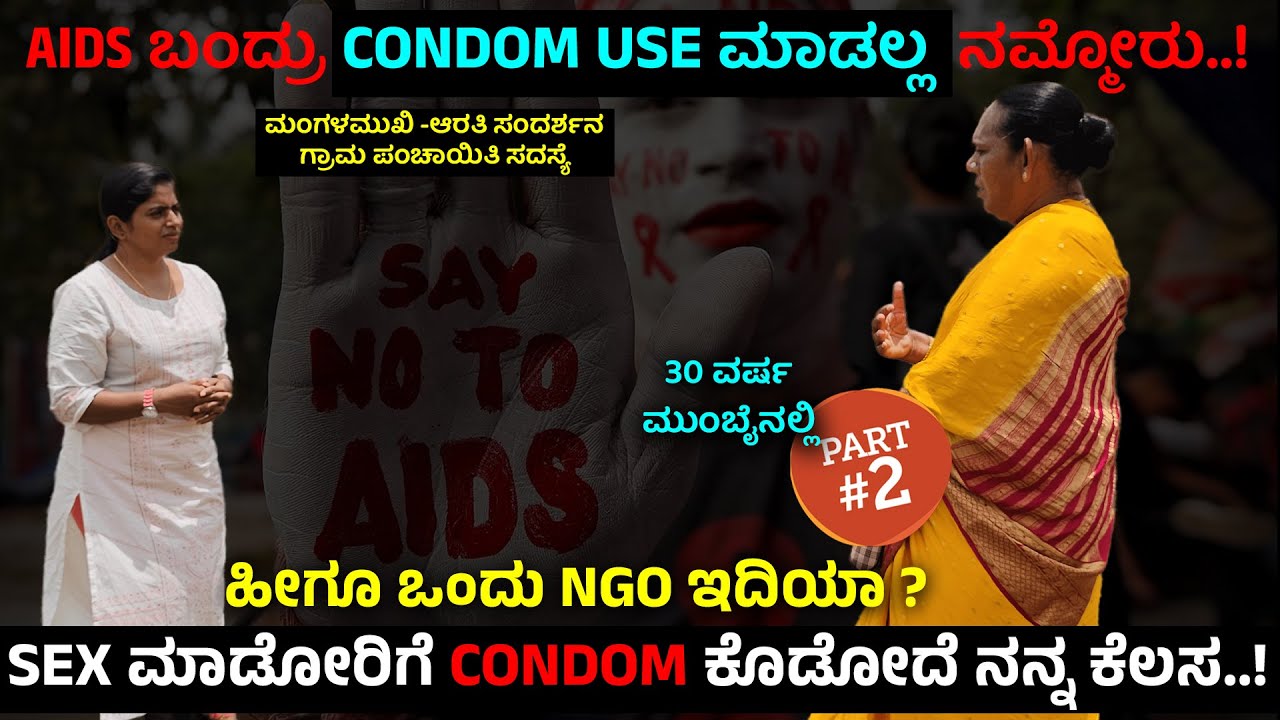 ಸೆಕ್ಸ್ ಮಾಡೋರಿಗೆ ಕಾಂಡೋಮ್ ಕೊಡೋದೆ ನನ್ನ ಕೆಲಸ! 30 ವರ್ಷ ಮುಂಬೈನ ಆರತಿ ಸಮಾಜಸೇವೆ Nandini Third Gender Arathi-2