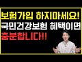 보험가입 하지 마세요! 국민건강보험 혜택이면 충분합니다. 보험 설계사가 알려주는 국민건강보험의 혜택 총정리!