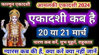 ekadashi Kab hai | Amalaki Ekadashi kab hai | Amalaki Ekadashi 2024