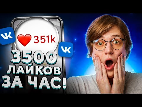 Как Накрутить Лайки в ВК [2023] Накрутка Лайков ВКонтакте