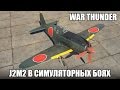 War Thunder | J2M2 Raiden | Симуляторные бои