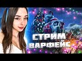 СТРИМ WARFACE | АПАЕМ РЕЙТИНГ | МОЖЕТЕ ЗАКАЗАТЬ МУЗЫКУ