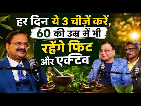 हर दिन ये 3 चीज़ें करें, 60 की उम्र में भी रहेंगे फिट और एक्टिव | Subhash Goyal | Satsang With As