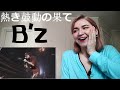 B’z - 熱き鼓動の果て |Live Reaction/リアクション|