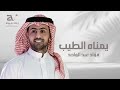 زفة عريس 2025 يمناه الطيب فؤاد عبد الواحد حصريا زفات 2025