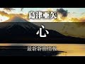 島津亜矢 - 心 / 速吸瀬戸