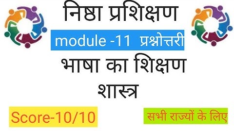 Nishtha module-11quiz/ निष्ठा मॉड्यूल- 11 प्रश्नोत्तरी/Nishtha prashnottri-11