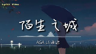 AGA 江海迦 - Unfamiliar City 陌生之城 (LYRICS Music Video) | 抖音熱門歌曲