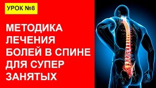 Урок 8. Методика лечения болей в спине для супер занятых Урок 8. Методика лечения болей в спине для супер занятых