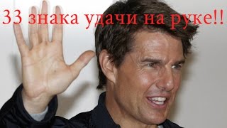 33 знака удачи на руке. Хиромантия 33 знака удачи на руке. Хиромантия