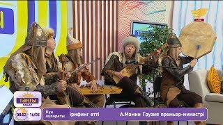 «Тұран» ансамблі - «Ер Тұран» (Авторы: «Тұран» ансамблі, сөзі: И.Сапарбаев)