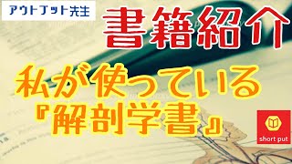 【書籍紹介】解剖学書