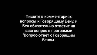 Пишите В Комментариях Вопросы К Говорящему Бену.