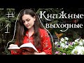 КНИЖНЫЕ ВЫХОДНЫЕ # 1 // Читаем на природе