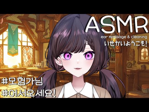 ASMR 모험가인 당신이 머무는 곳 여관 종업원의 귀 마사지 힐링코스 Ear Massage 耳マッサージ Fantasy Asmr 異世界
