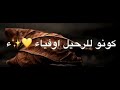 اليوم او غدا سنرحل عن هذه دنيا ولكن عندما نرحل سيحبون عودتنا الا الحياة  mp3