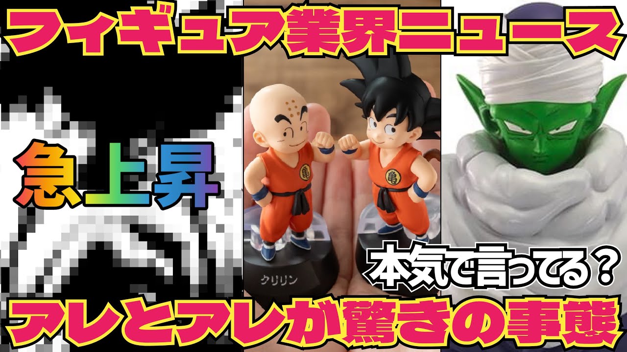 【フィギュアNEWS】知らぬ間に…こんな事になってたの？　ドラゴンボールフィギュア急上昇　フィギュア　一番くじ　孫悟空　ピッコロ　鳥山明　ベジータ　最新情報　ゲンキダマツリ　SMSP 