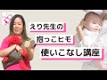 【０歳児】おすすめ！抱っこヒモの使いこなし・付け方講座。産後すぐから役立つ使い方。1歳2歳の大きな赤ちゃんにもピッタリ！