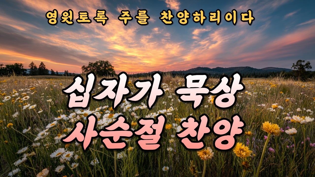 사순절 찬양 모음 | 말씀 앞에 서는 회개와 위로의 기도 찬양