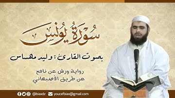 سورة يونس | القارئ وليد مهساس