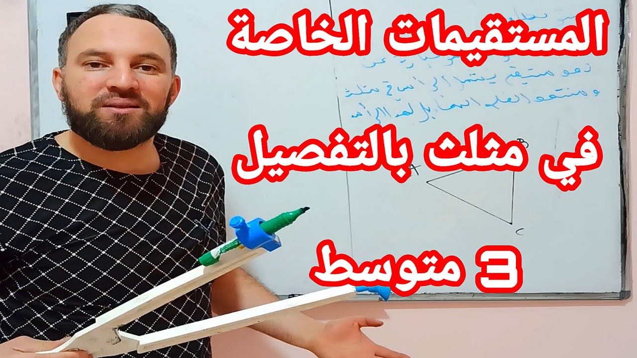 المستقيمات الخاصة  في مثلث بالتفصيل  ثالثة متوسط المحاور والمنصفات و المتوسطات والارتفاعات
