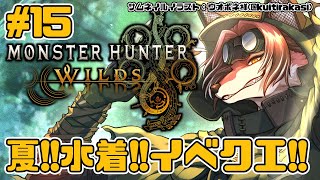 【#MHWilds】夏だ！イベントだ！ゆるく参加型！【#志乃田活動記】[ENG Sub]