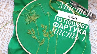 Пошив фартука.Часть 1 Ткань, инструменты, материалы, раскрой, основные ручные швы, запашивочный шов.