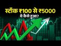 This ₹100 Stock Made Investors Rich | Hindi Explained
