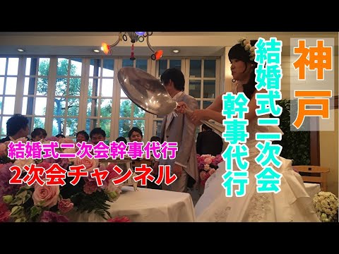 神戸の結婚式二次会幹事代行の選び方。やっぱりリアルな生の口コミをチェックするのがイチバン安心！神戸でたくさんの幹事代行の実績がある2次会チャンネルをぜひご利用ください。特にクイズゲームが大好評です！