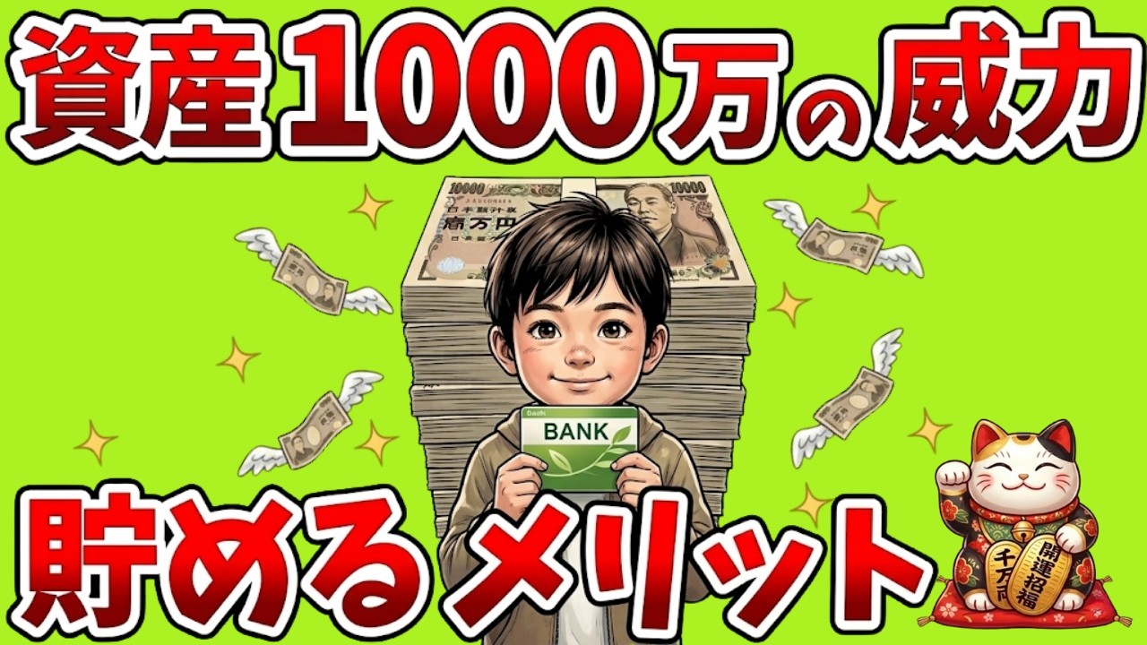 【手遅れになる前に】資産1000万で人生の難易度が激変する理由。会社に縛られない自由への第一歩|図解でわかる経済とお金