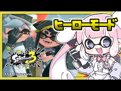 【 スプラトゥーン３ 】 ヒーローモードやる！ 　＃３【 桃雛なの / Vtuber 】