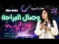 جديد 2026 وصال البراحة خلاص قلبي وروهوا جديد الاغاني السودانيه حفلات السعودية