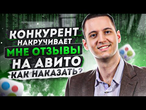 конкурент накручивает мне отзывы на авито, как наказать?