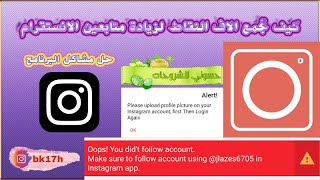 تجميع الاف النقاط برنامج insta followers وحل جميع مشاكل البرنامج وما هوه افضل برنامج زيادة متابعين؟