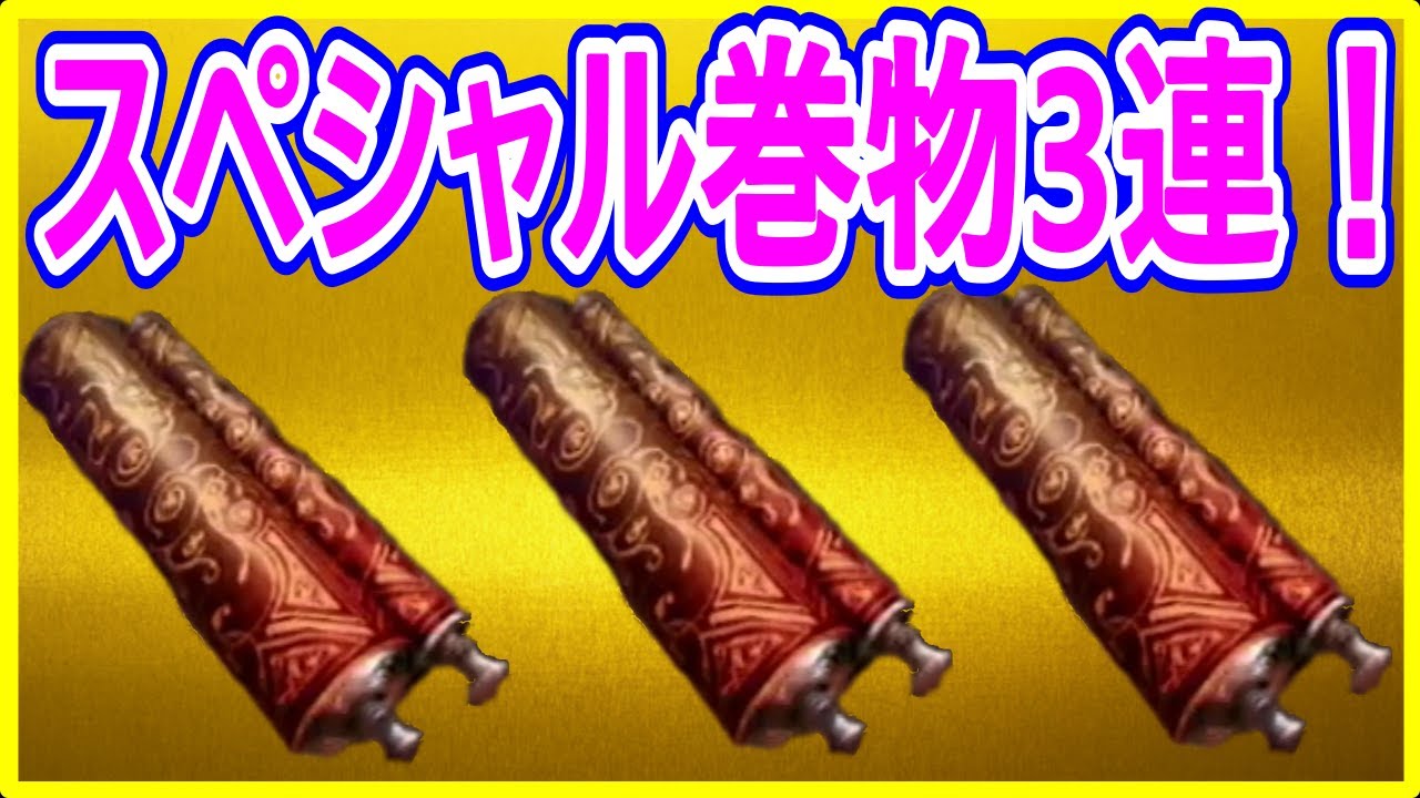 【真・三國無双斬】実況 武将巻物スペシャル3連開封で金武将は何体当たるのか⁉ 結果は... 【真・三國無双斬】実況 武将巻物スペシャル3連開封で金武将は何体当たるのか⁉ 結果は...