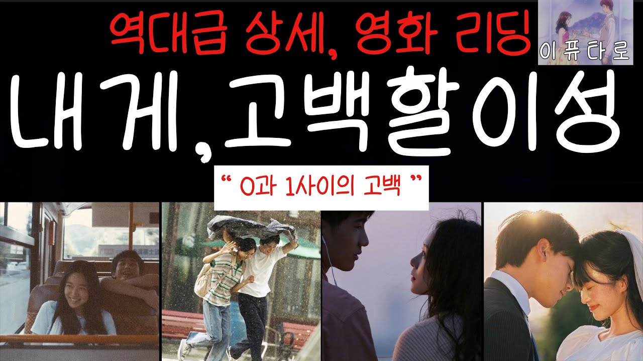 🎬놓치면안됨‼️영화같은타로💍🩷내게 고백해올 이성+매력어필방법💄✨+연애조언
