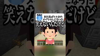 あだ名がめいちゃんになったらしいwww #マイクラ #黒歴史 #shorts #vtuber #よつばくん