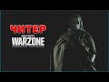 Читер Warzone // Малый интеллект, высокая точность