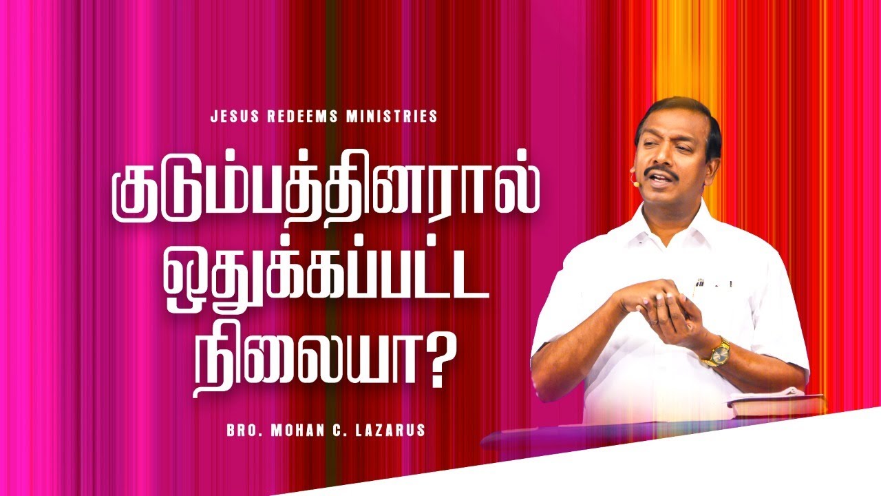 குடும்பத்தினரால் ஒதுக்கப்பட்ட நிலையா ? || Bro. Mohan C Lazarus